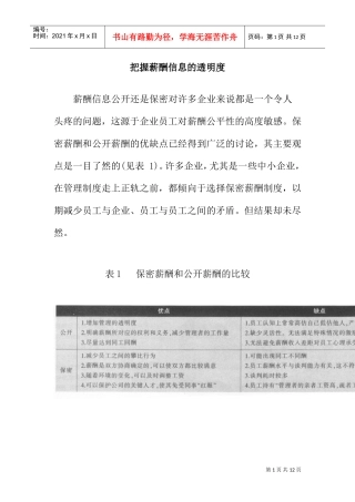 把握薪酬信息的透明度