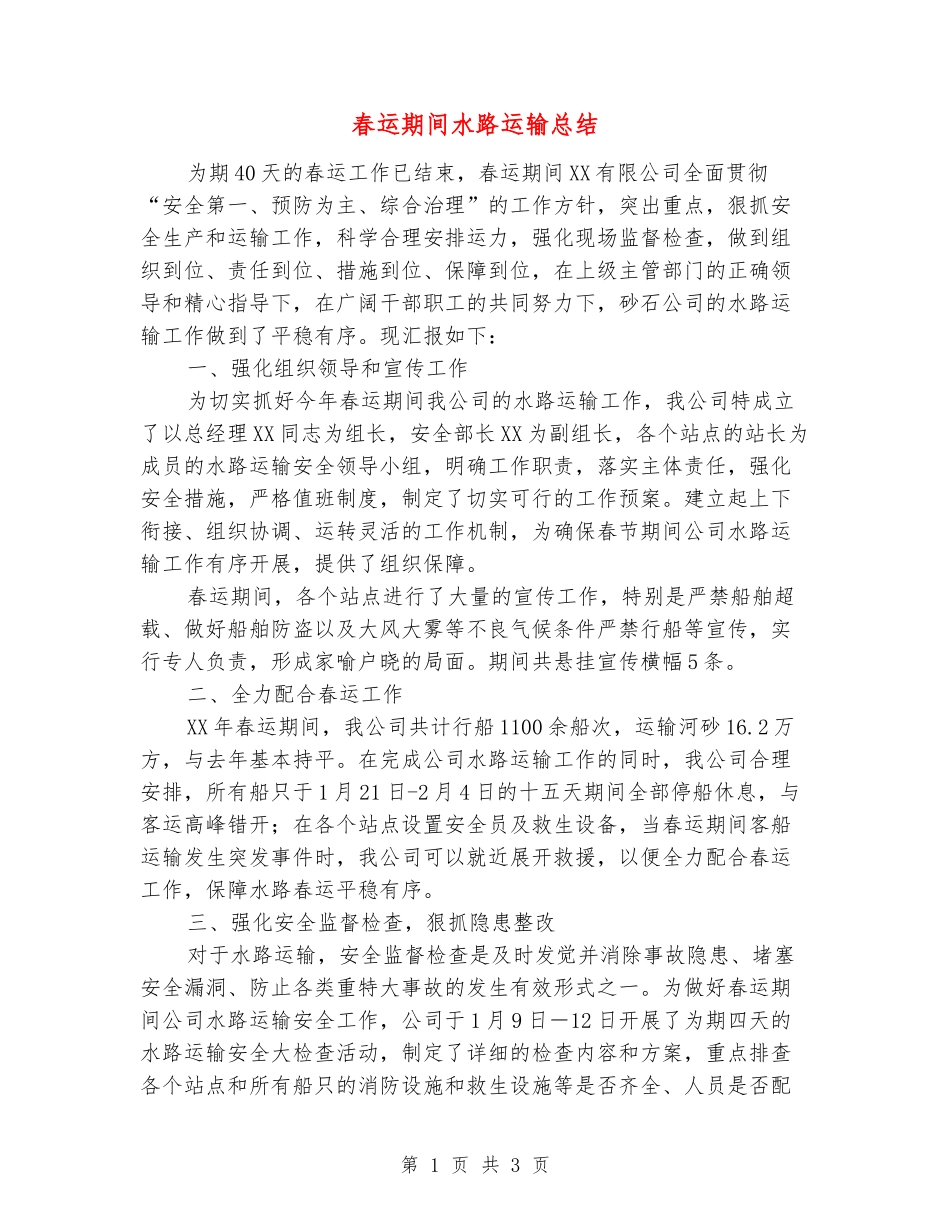 春运期间水路运输总结_第1页