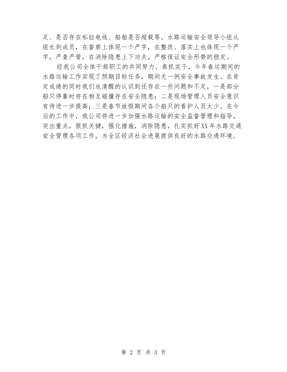 春运期间水路运输总结_第2页