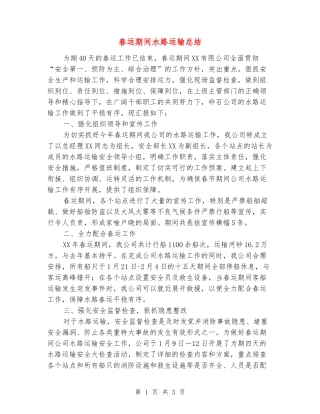 春运期间水路运输总结