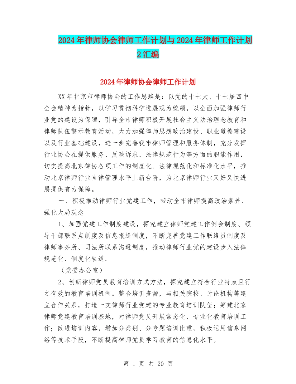 2024年律师协会律师工作计划与2024年律师工作计划2汇编_第1页