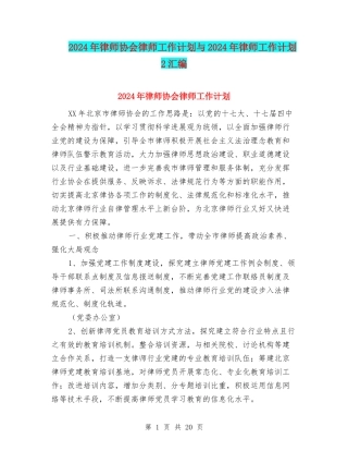 2024年律师协会律师工作计划与2024年律师工作计划2汇编