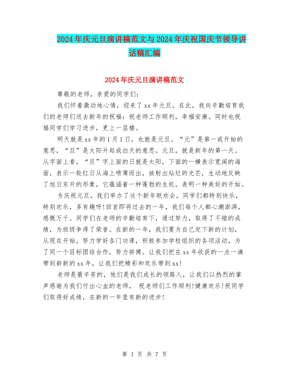 2024年庆元旦演讲稿范文与2024年庆祝国庆节领导讲话稿汇编_第1页