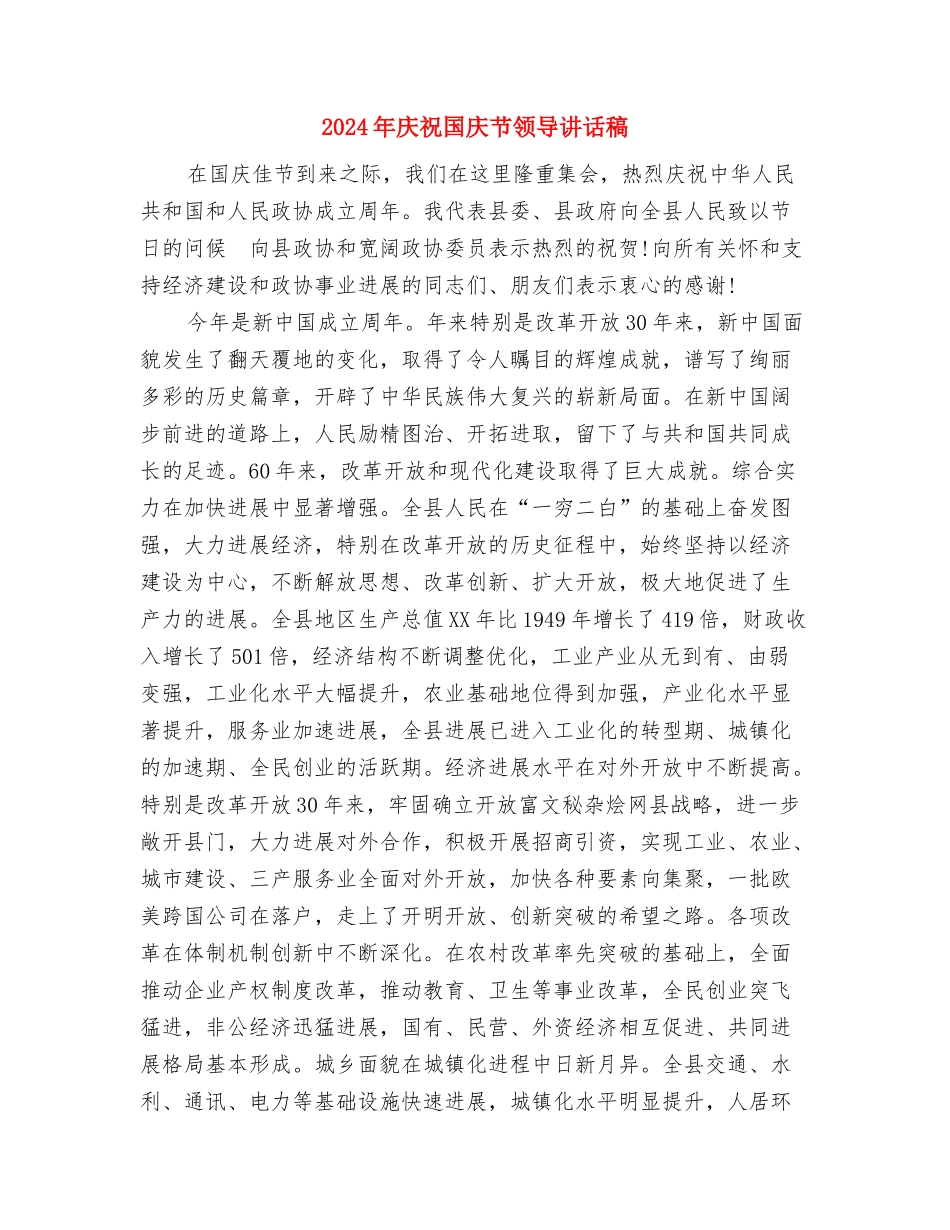 2024年庆元旦演讲稿范文与2024年庆祝国庆节领导讲话稿汇编_第2页