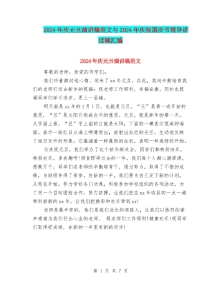 2024年庆元旦演讲稿范文与2024年庆祝国庆节领导讲话稿汇编