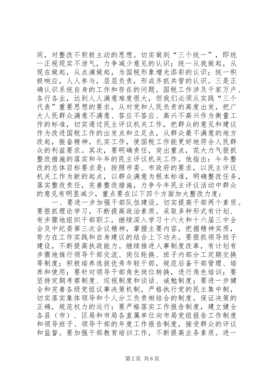 国税局民主评议机关工作总结_第2页