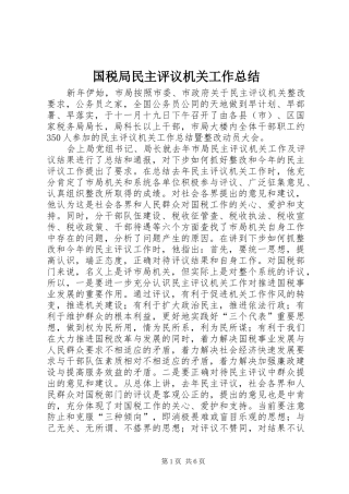 国税局民主评议机关工作总结