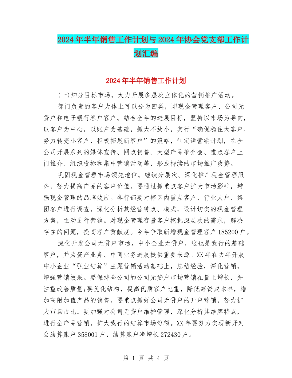 2024年半年销售工作计划与2024年协会党支部工作计划汇编_第1页