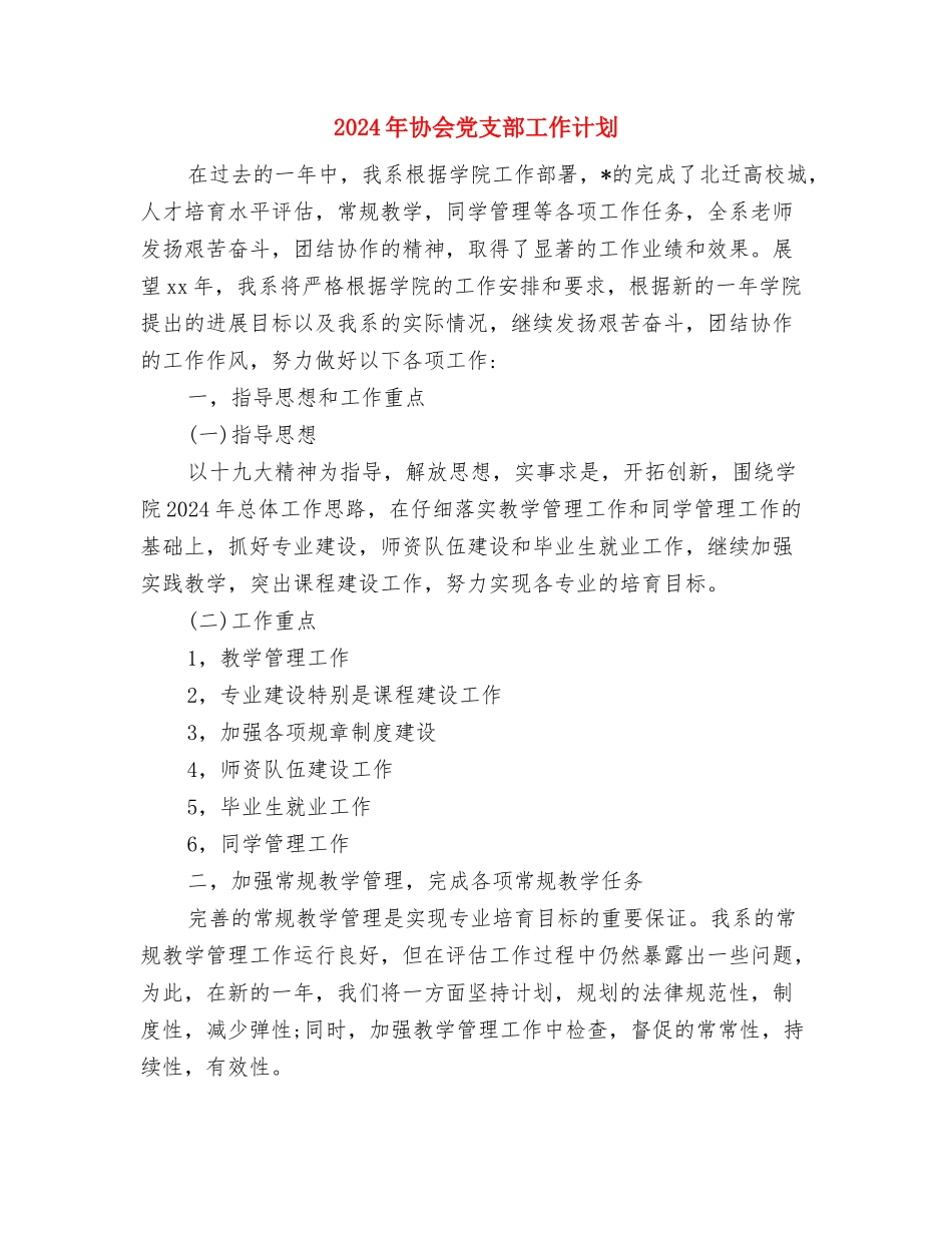 2024年半年销售工作计划与2024年协会党支部工作计划汇编_第3页