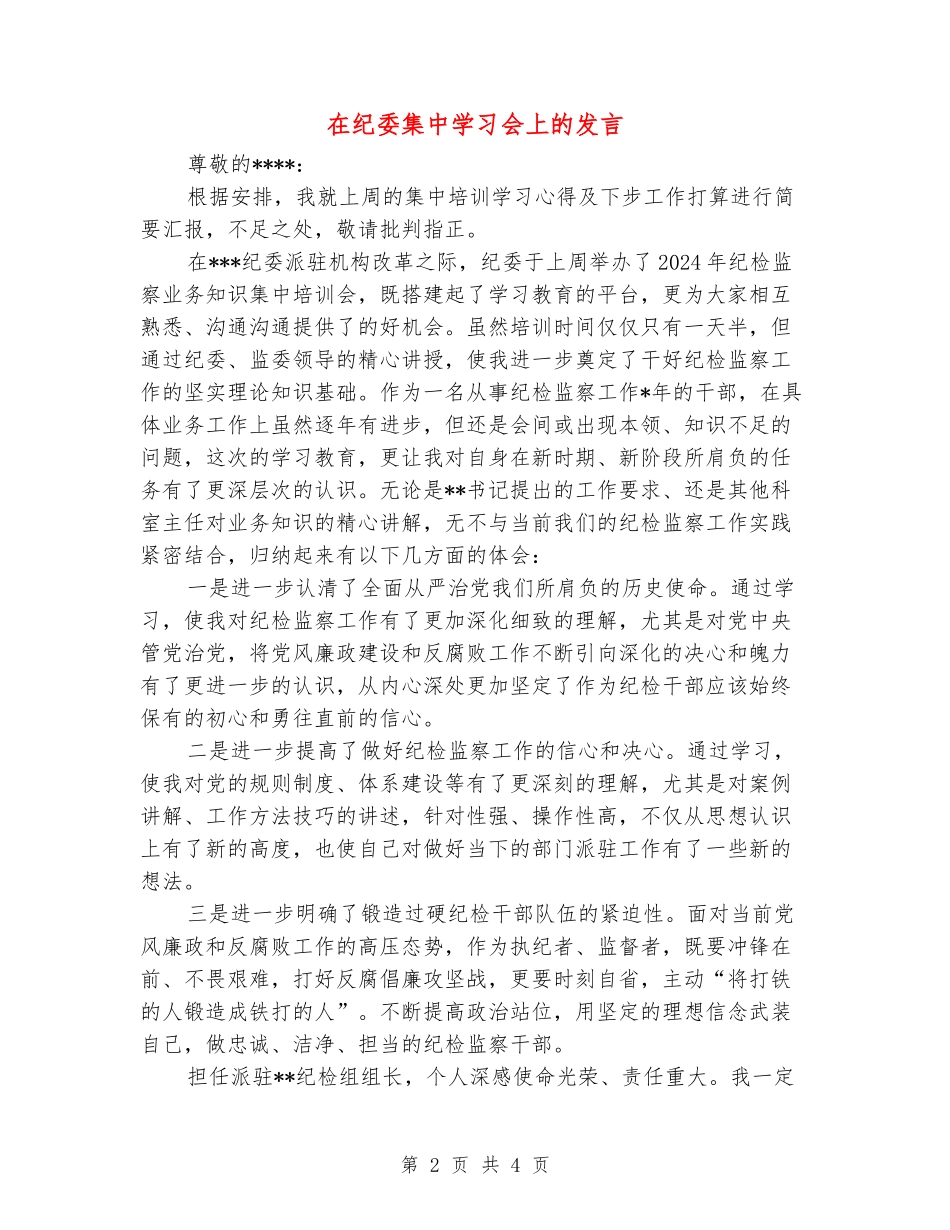 在纪委集中学习会上的发言_第2页