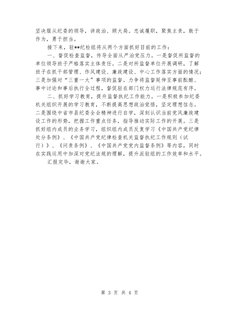 在纪委集中学习会上的发言_第3页