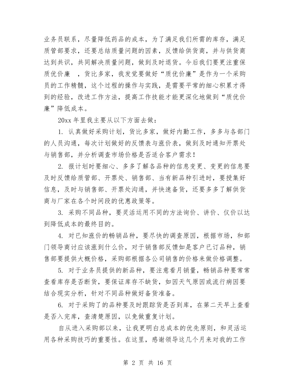 2024采购内勤工作总结范文与2024采购助理个人年度工作总结汇编_第2页