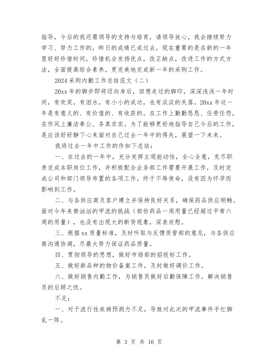 2024采购内勤工作总结范文与2024采购助理个人年度工作总结汇编_第3页