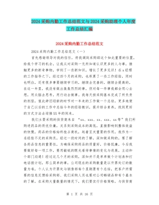 2024采购内勤工作总结范文与2024采购助理个人年度工作总结汇编