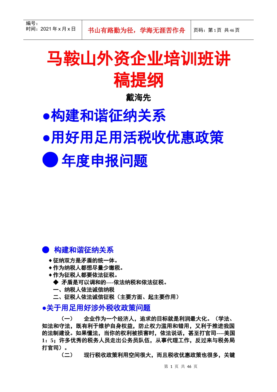 马鞍山外资企业培训班讲稿提纲_第1页