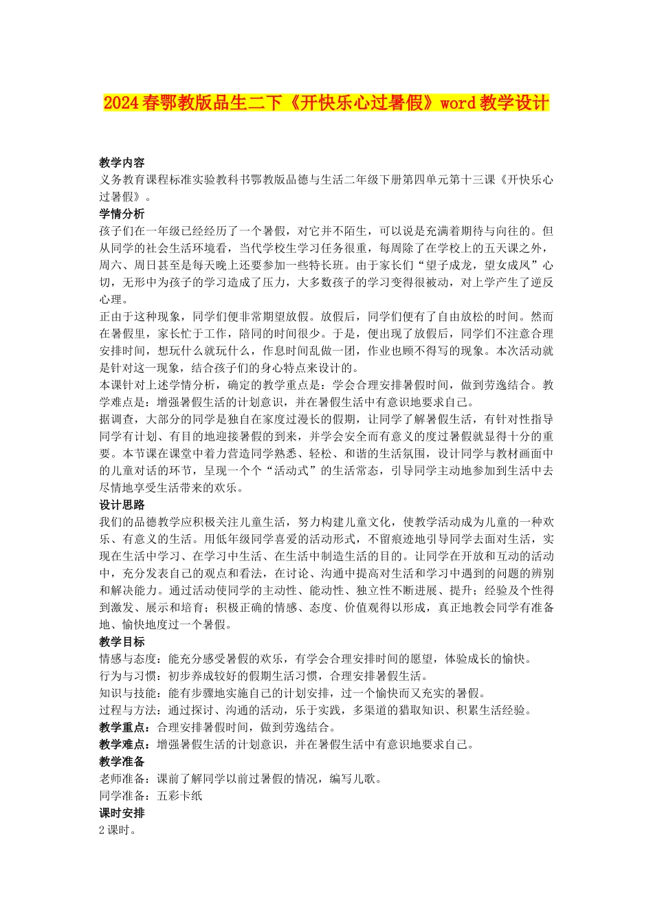 2024春鄂教版品生二下《开开心心过暑假》word教学设计_第1页