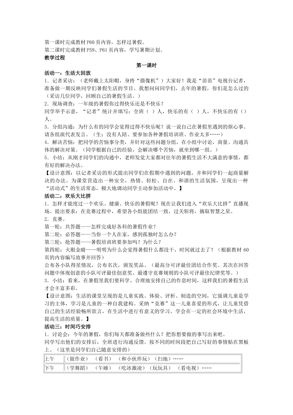 2024春鄂教版品生二下《开开心心过暑假》word教学设计_第2页