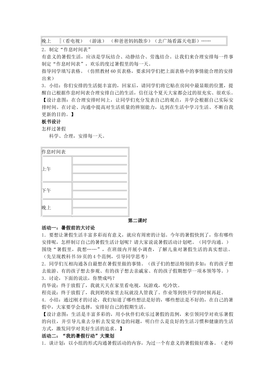 2024春鄂教版品生二下《开开心心过暑假》word教学设计_第3页