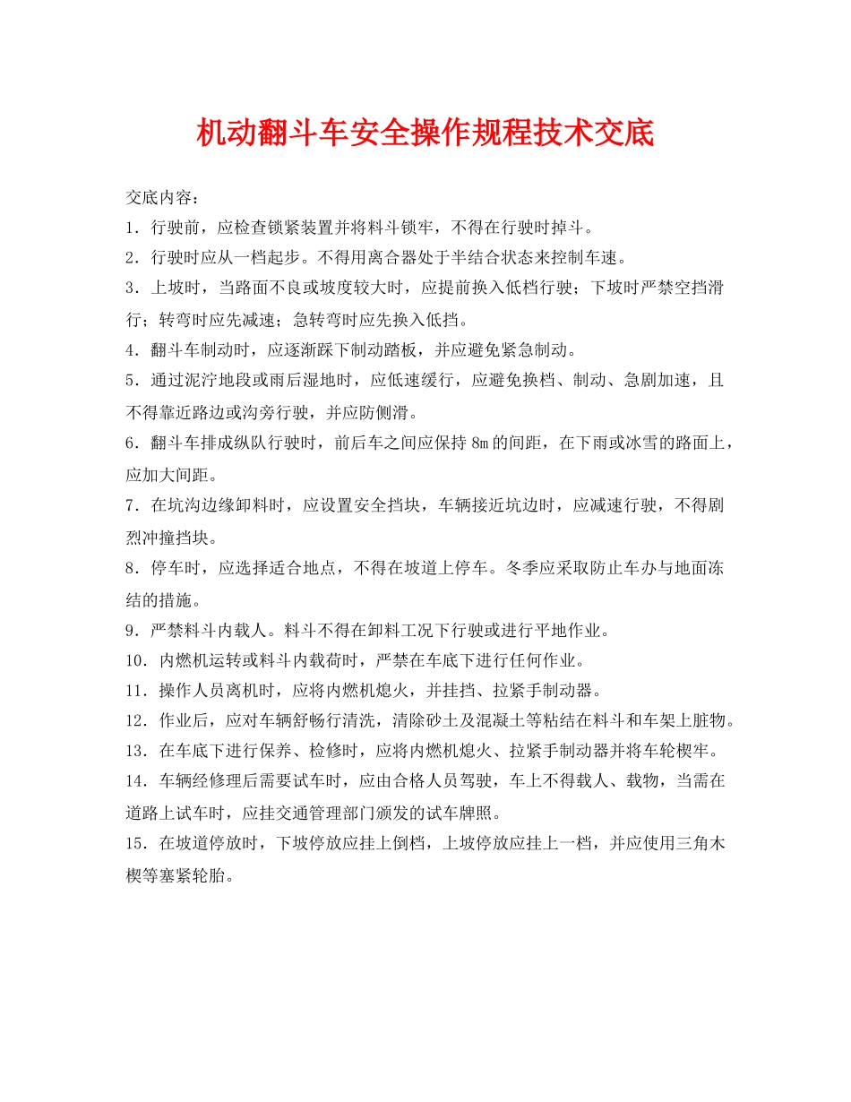 《管理资料-技术交底》之机动翻斗车安全操作规程技术交底 _第1页