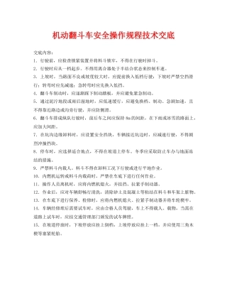 《管理资料-技术交底》之机动翻斗车安全操作规程技术交底 