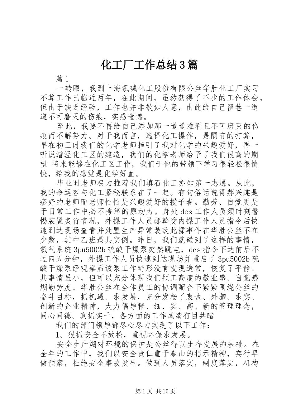化工厂工作总结3篇_第1页