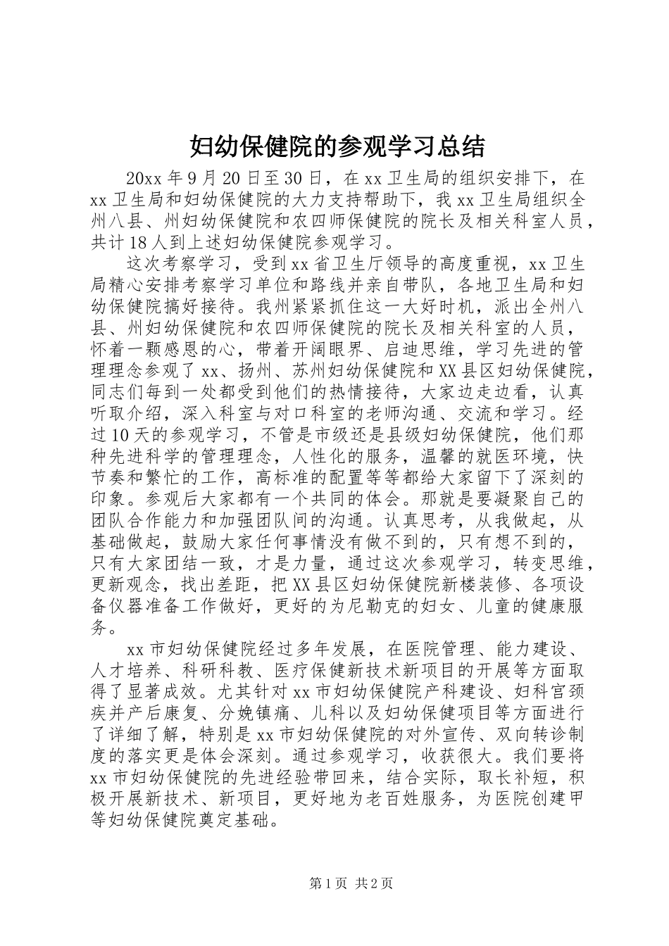 妇幼保健院的参观学习总结_第1页