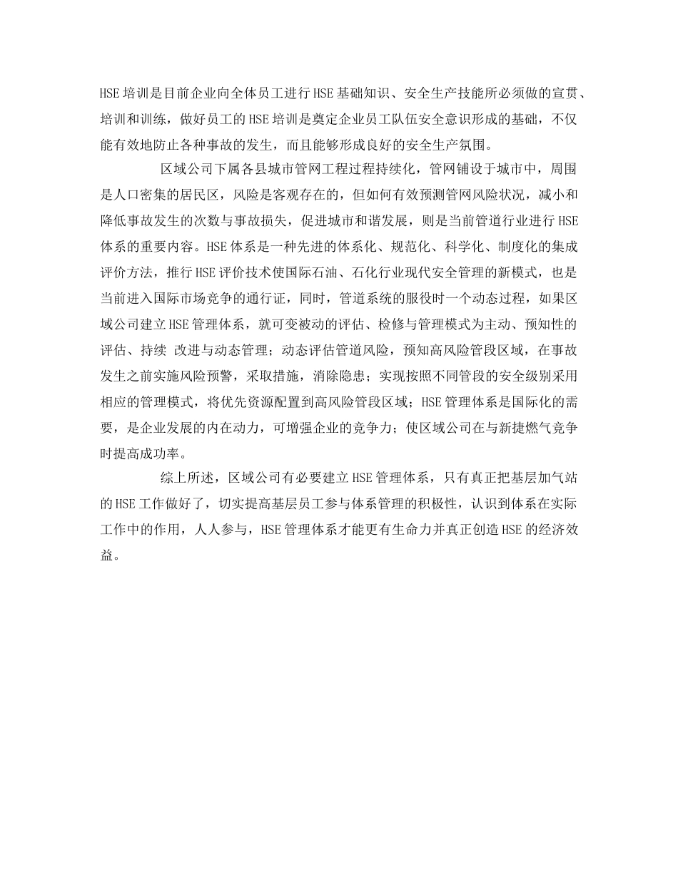 《管理体系》之浅谈燃气公司建立HSE管理体系的必要性 _第3页