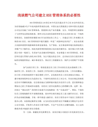 《管理体系》之浅谈燃气公司建立HSE管理体系的必要性 