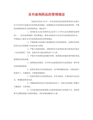 《安全管理制度》之含兴奋剂药品的管理规定 