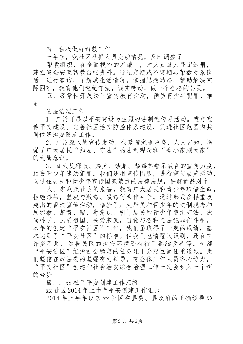 创平安社区工作总结_第2页