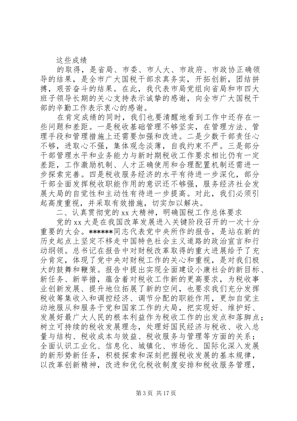 国税局XX年工作总结及XX年工作打算_第3页