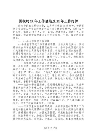 国税局XX年工作总结及XX年工作打算