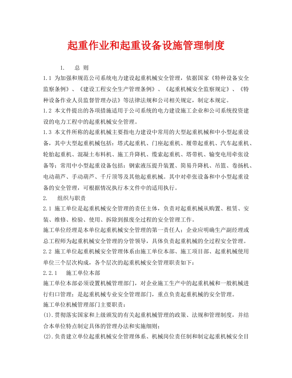 《安全管理制度》之起重作业和起重设备设施管理制度 _第1页