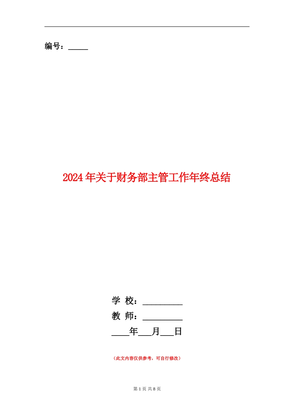 2024年关于财务部主管工作年终总结_第1页