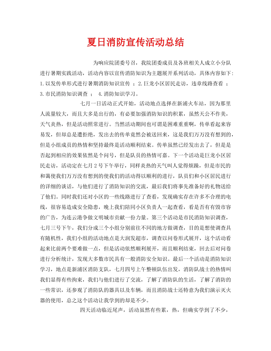 《安全管理文档》之夏日消防宣传活动总结 _第1页