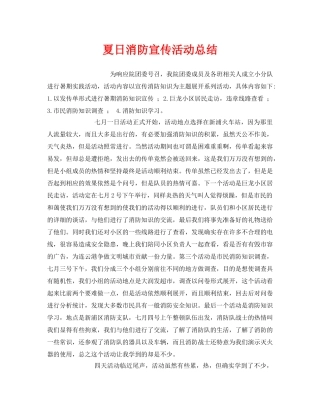 《安全管理文档》之夏日消防宣传活动总结 