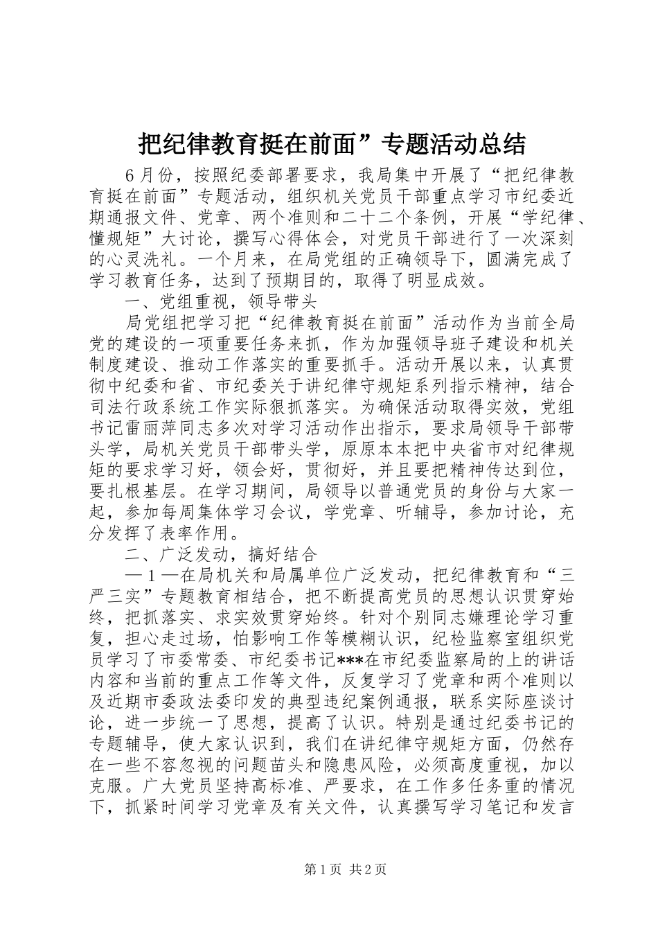 把纪律教育挺在前面”专题活动总结_第1页