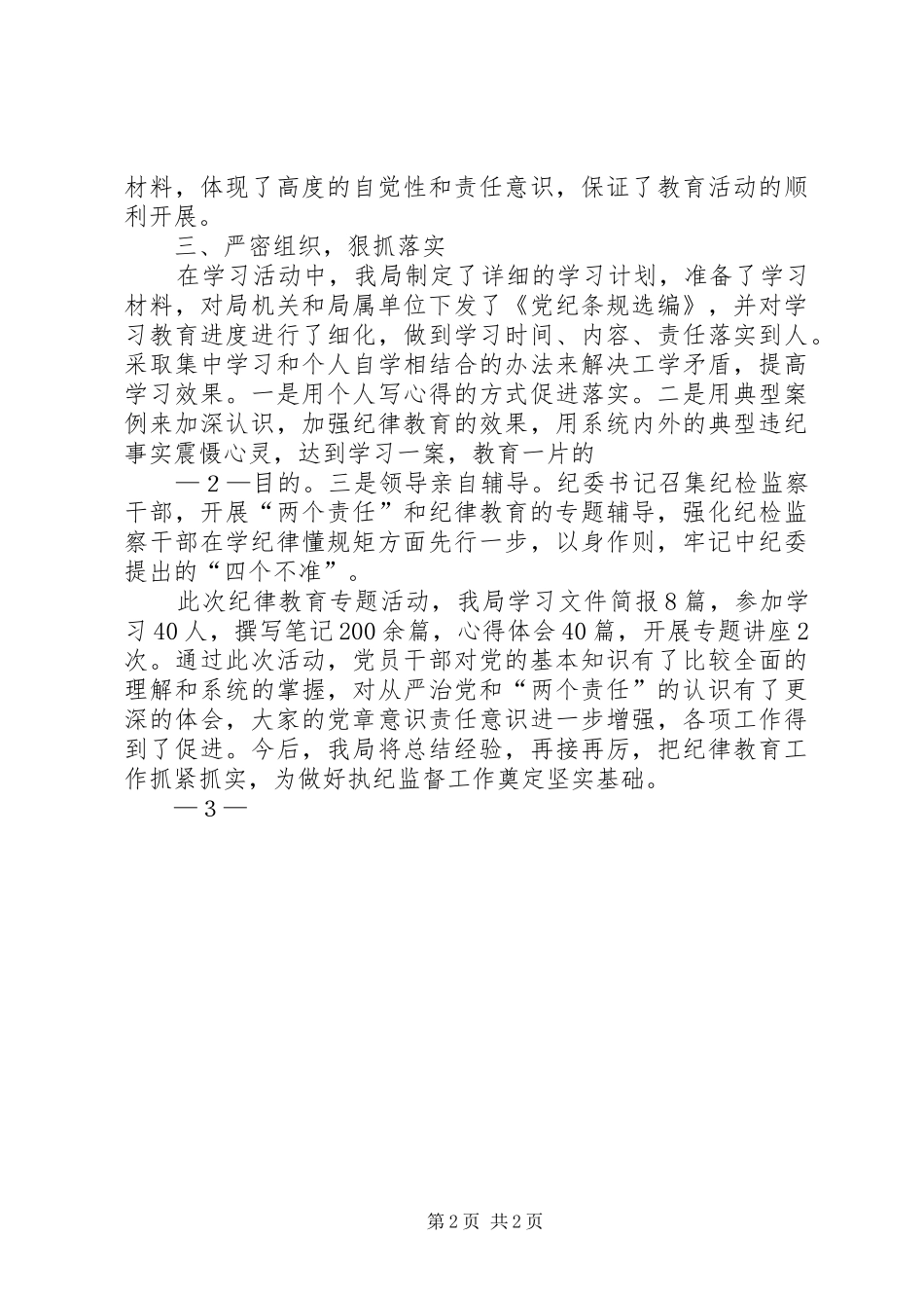 把纪律教育挺在前面”专题活动总结_第2页