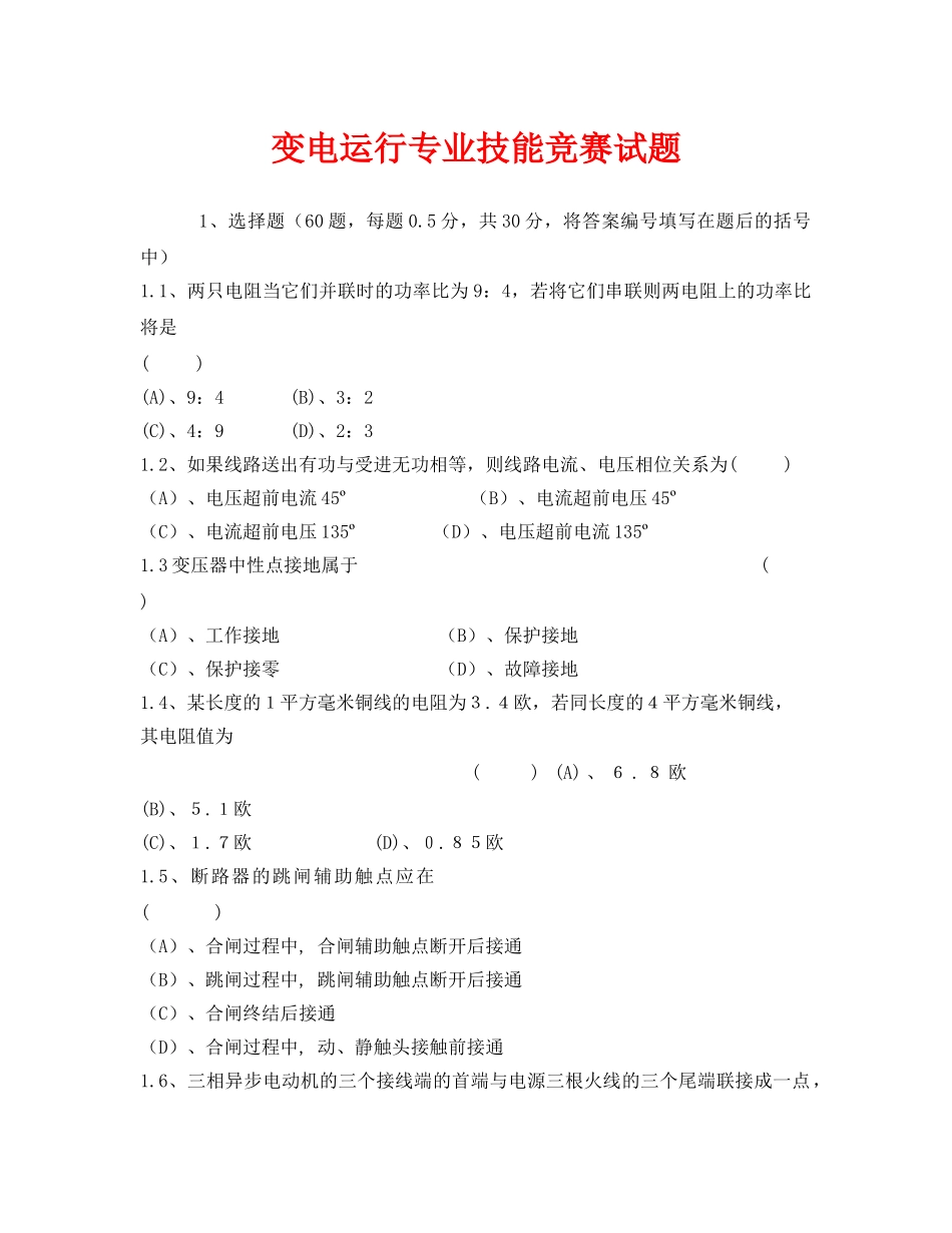《安全教育》之变电运行专业技能竞赛试题 _第1页