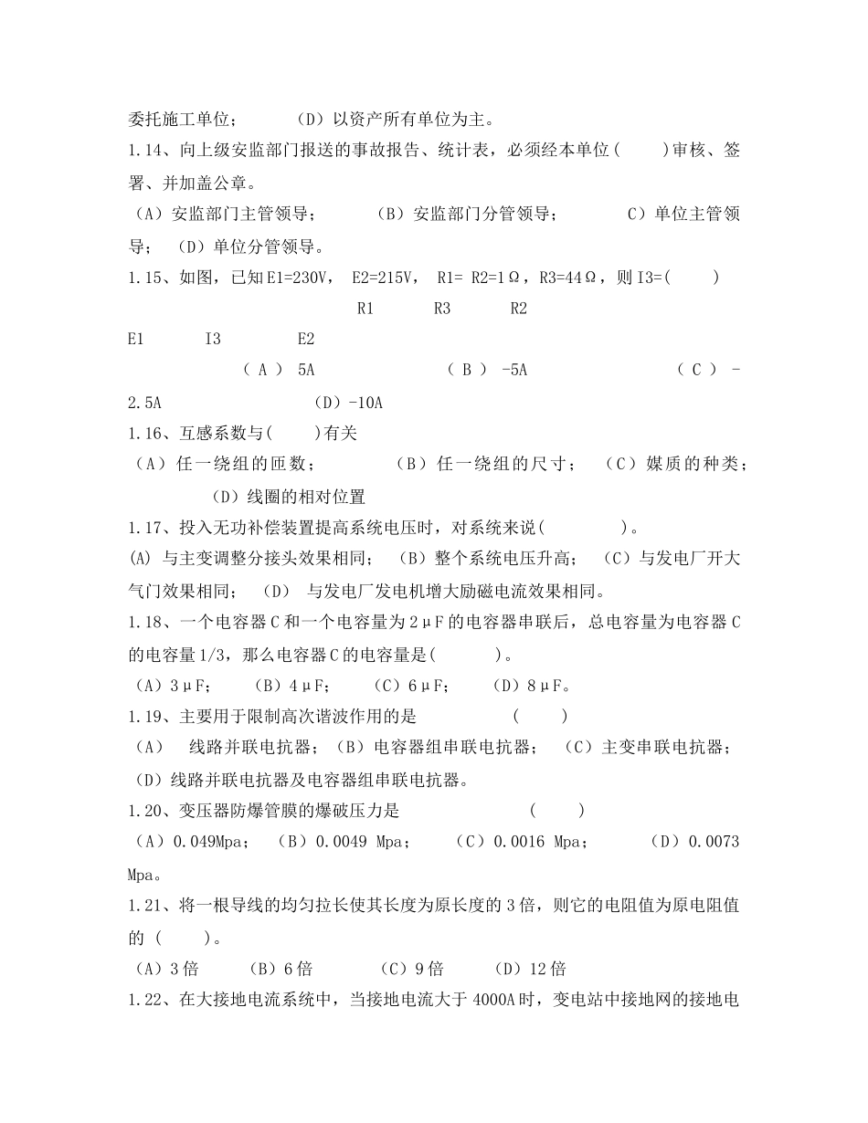 《安全教育》之变电运行专业技能竞赛试题 _第3页