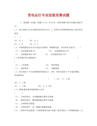 《安全教育》之变电运行专业技能竞赛试题 
