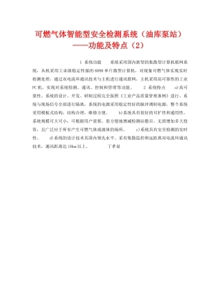 《安全技术》之可燃气体智能型安全检测系统（油库泵站）——功能及特点（2） 