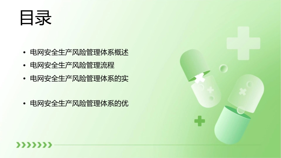 电网安全生产风险管理体系介绍课件_第2页