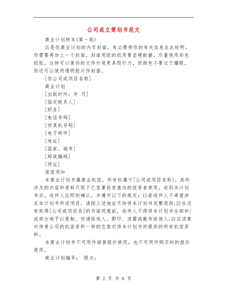 公司成立策划书范文_第2页