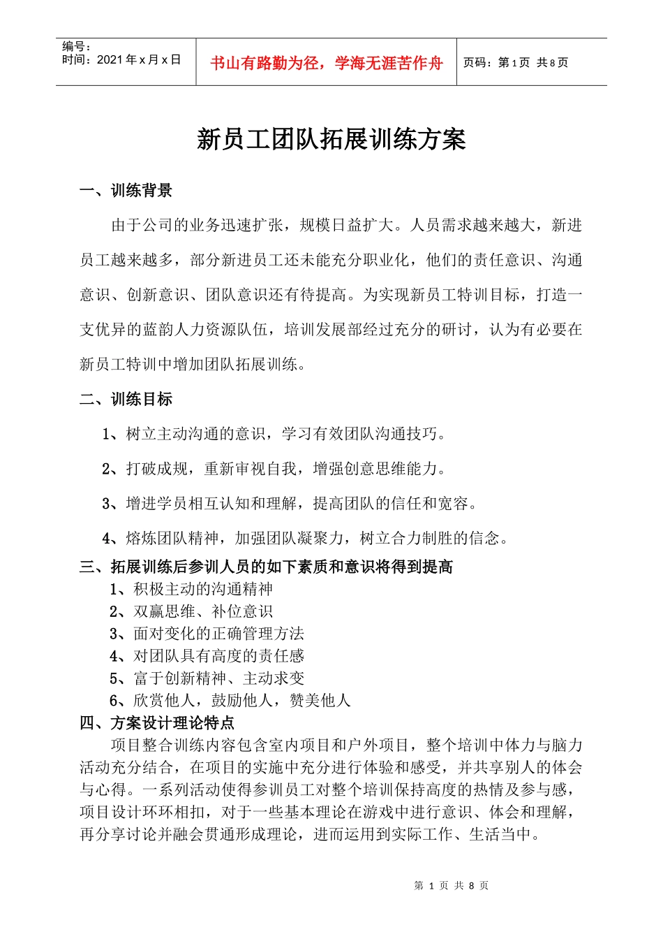 新员工团队意识训练拓展方案_第1页