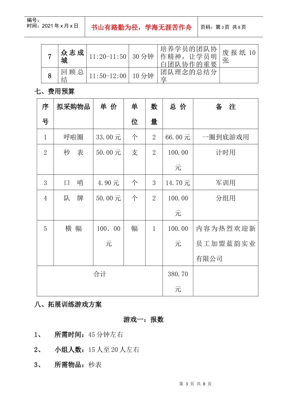 新员工团队意识训练拓展方案_第3页