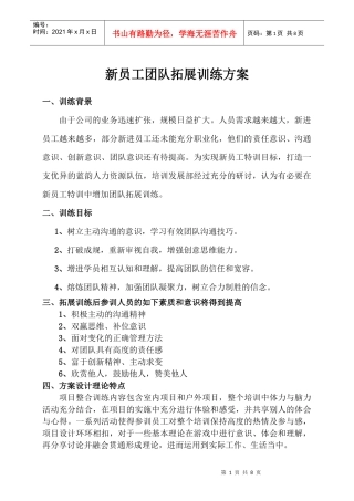 新员工团队意识训练拓展方案