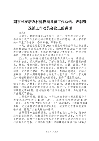 副市长在新农村建设指导员工作总结、表彰暨选派工作动员会议上的讲话