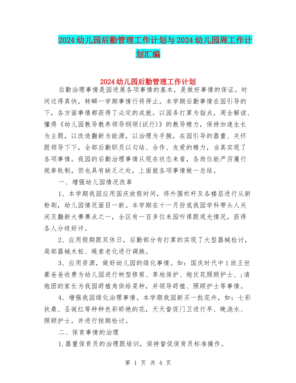 2024幼儿园后勤管理工作计划与2024幼儿园周工作计划汇编_第1页