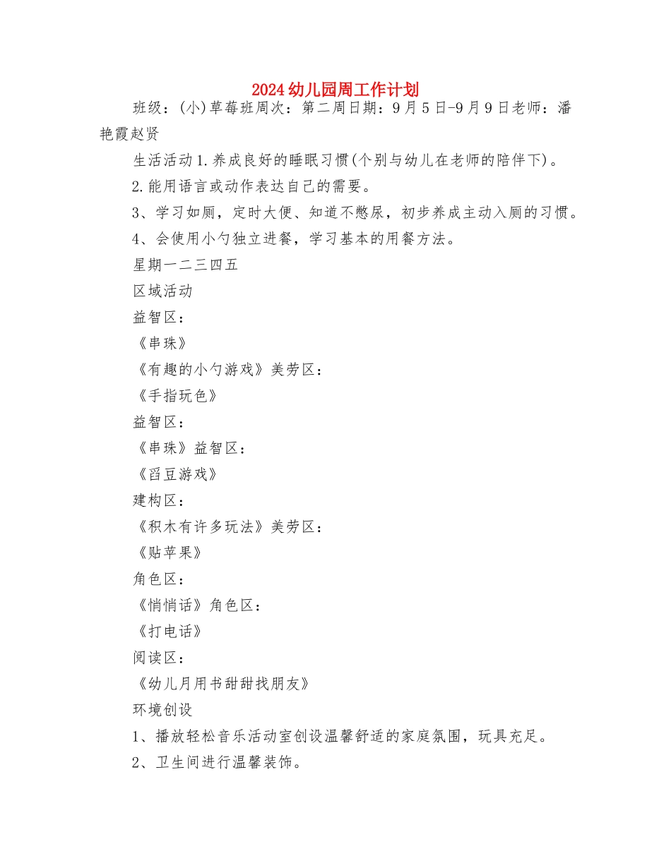 2024幼儿园后勤管理工作计划与2024幼儿园周工作计划汇编_第3页
